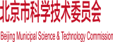 逼逼视频入口北京市科学技术委员会